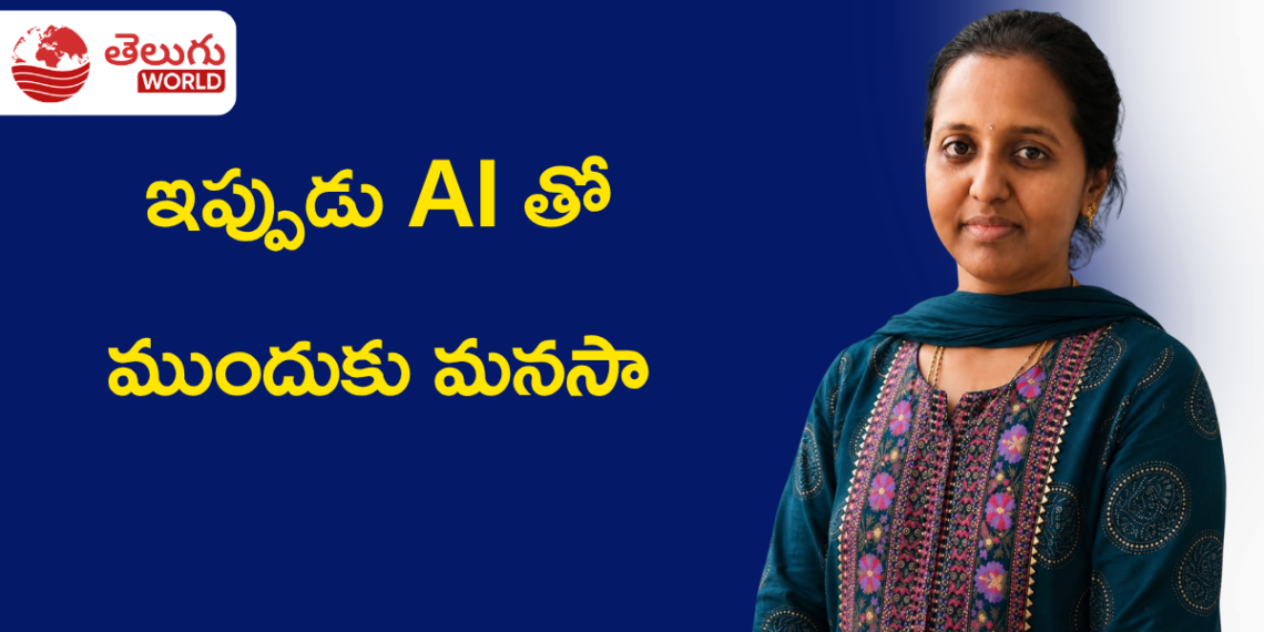 ఇంట్లో ఖాళీగా ఉన్నాననుకున్న మనసా… ఇప్పుడు AI నేర్చుకుంటున్న మనసా!