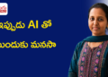 ఇంట్లో ఖాళీగా ఉన్నాననుకున్న మనసా… ఇప్పుడు AI నేర్చుకుంటున్న మనసా!