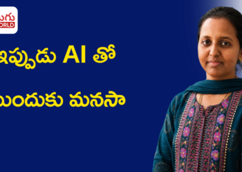 ఇంట్లో ఖాళీగా ఉన్నాననుకున్న మనసా… ఇప్పుడు AI నేర్చుకుంటున్న మనసా!