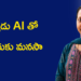 ఇంట్లో ఖాళీగా ఉన్నాననుకున్న మనసా… ఇప్పుడు AI నేర్చుకుంటున్న మనసా!