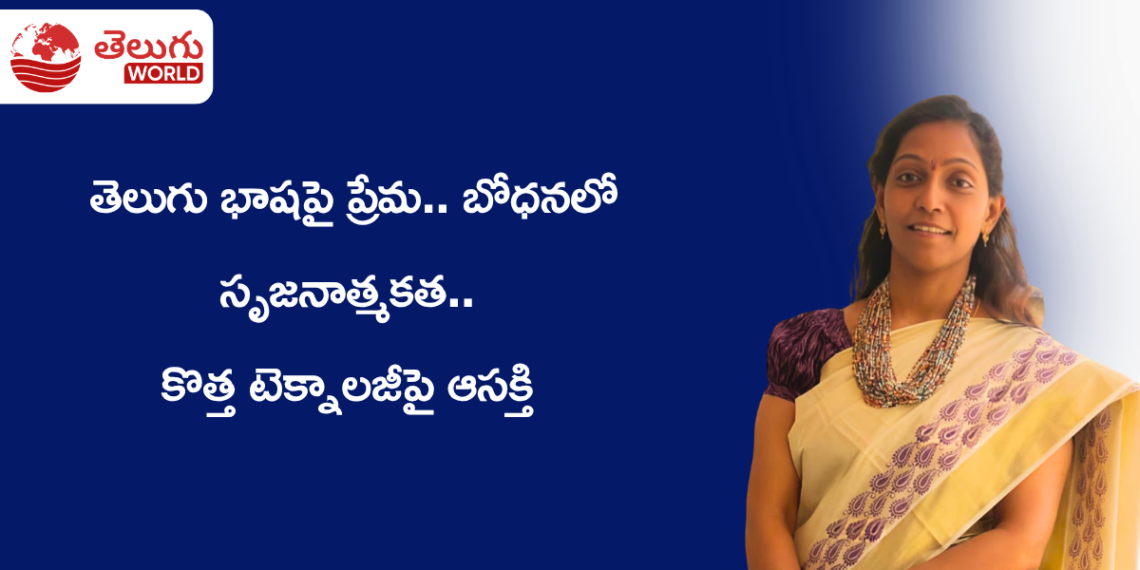 తెలుగు బోధనలో తనదైన ముద్ర.. పిల్లల నుంచి పెద్దల వరకు భాషను చేరువ చేస్తున్న అను