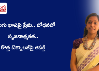 తెలుగు బోధనలో తనదైన ముద్ర.. పిల్లల నుంచి పెద్దల వరకు భాషను చేరువ చేస్తున్న అను