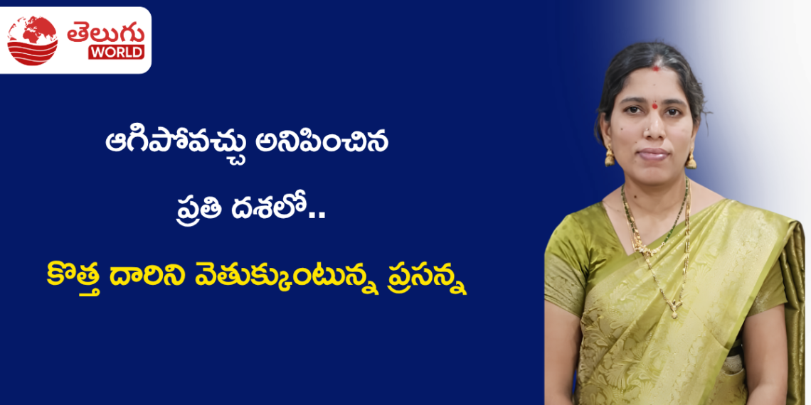 ఆగిపోవచ్చు అనిపించిన ప్రతి దశలో.. కొత్త దారిని వెతుక్కుంటున్న ప్రసన్న