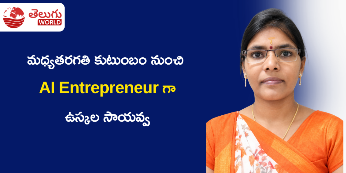 మధ్యతరగతి కుటుంబం నుంచి AI Entrepreneurగా… ఉస్కల సాయవ్వ స్ఫూర్తిదాయక ప్రయాణం