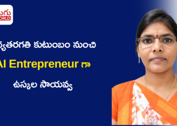 మధ్యతరగతి కుటుంబం నుంచి AI Entrepreneur‌గా… ఉస్కల సాయవ్వ స్ఫూర్తిదాయక ప్రయాణం