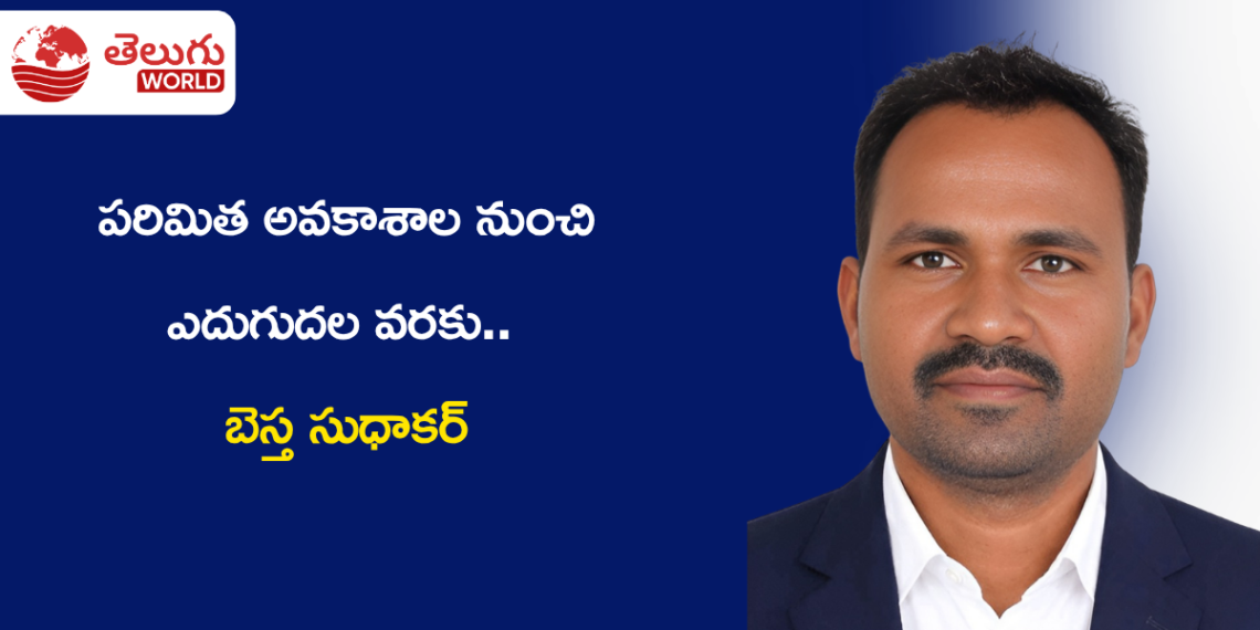 పరిమిత అవకాశాల నుంచి ఎదుగుదల వరకు.. నేర్చుకోవడమే విజయ రహస్యంగా ముందుకు సాగుతున్న బెస్త సుధాకర్