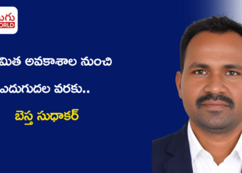 పరిమిత అవకాశాల నుంచి ఎదుగుదల వరకు.. నేర్చుకోవడమే విజయ రహస్యంగా ముందుకు సాగుతున్న బెస్త సుధాకర్