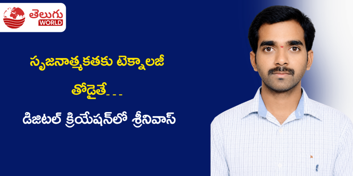 సృజనాత్మకతకు టెక్నాలజీ తోడైతే… డిజిటల్ క్రియేషన్‌లో శ్రీనివాస్ ఎస్. ప్రత్యేక ప్రయాణం