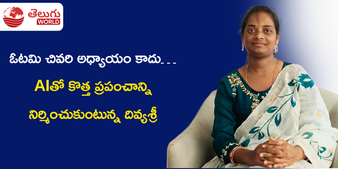 ఓటమి చివరి అధ్యాయం కాదు… AIతో కొత్త ప్రపంచాన్ని నిర్మించుకుంటున్న దివ్యశ్రీ