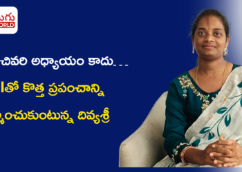ఓటమి చివరి అధ్యాయం కాదు… AIతో కొత్త ప్రపంచాన్ని నిర్మించుకుంటున్న దివ్యశ్రీ