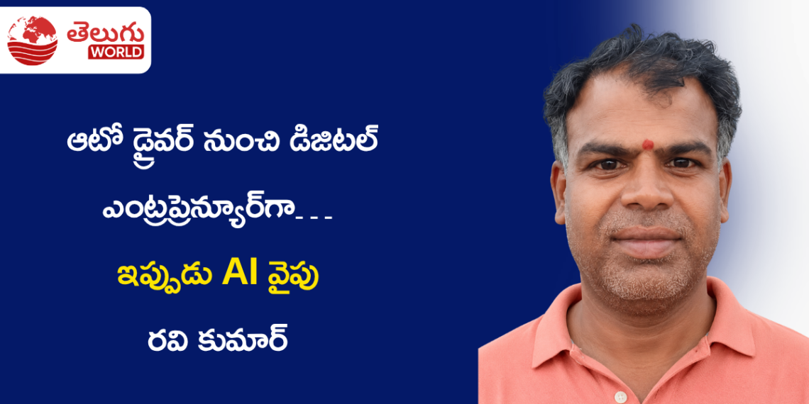 ఆటో డ్రైవర్ నుంచి డిజిటల్ ఎంట్రప్రెన్యూర్గా… ఇప్పుడు AI వైపు రవి కుమార్ కొత్త అడుగులు