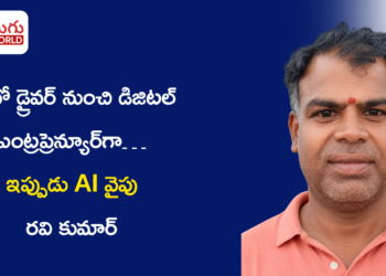 ఆటో డ్రైవర్ నుంచి డిజిటల్ ఎంట్రప్రెన్యూర్గా… ఇప్పుడు AI వైపు రవి కుమార్ కొత్త అడుగులు