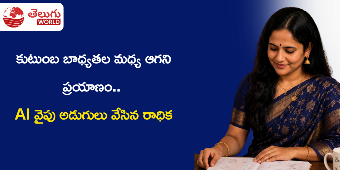 కుటుంబ బాధ్యతల మధ్య ఆగని ప్రయాణం.. AI వైపు అడుగులు వేసిన రాధిక