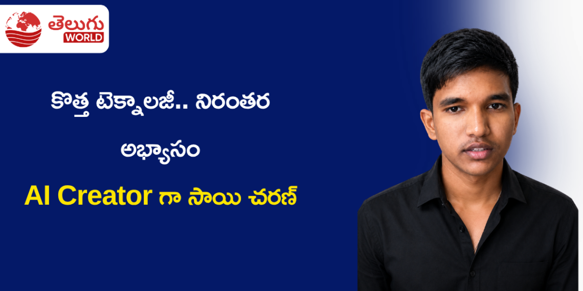 AI Creatorగా సాయి చరణ్.. కరీంనగర్ నుంచి డిజిటల్ క్రియేషన్లో ప్రత్యేక గుర్తింపు దిశగా