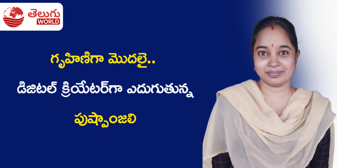 గృహిణిగా మొదలై.. డిజిటల్ క్రియేటర్గా ఎదుగుతున్న పుష్పాంజలి: AIతో కొత్త అవకాశాల వైపు అడుగులు