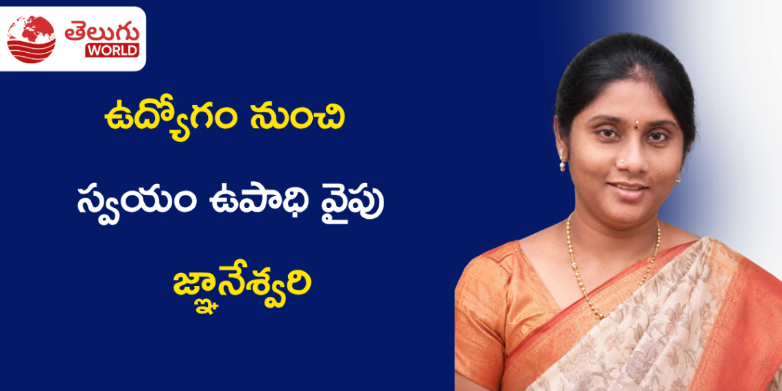 ఉద్యోగం నుంచి స్వయం ఉపాధి వైపు.. ‘పాలమూరు పొడులు, పచ్చళ్ళు’తో కొత్త ప్రయాణం ప్రారంభించిన జ్ఞానేశ్వరి