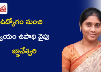 ఉద్యోగం నుంచి స్వయం ఉపాధి వైపు.. ‘పాలమూరు పొడులు, పచ్చళ్ళు’తో కొత్త ప్రయాణం ప్రారంభించిన జ్ఞానేశ్వరి