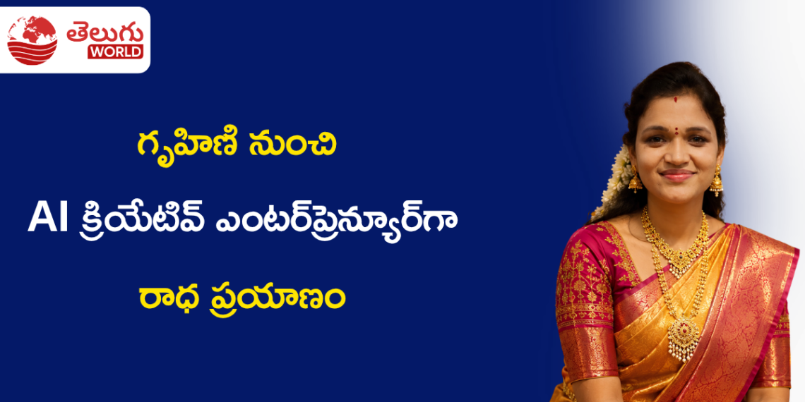 గృహిణి నుంచి AI క్రియేటివ్ ఎంటర్‌ప్రెన్యూర్‌గా.. ₹100తో మొదలై ₹3,000 వరకు సాగిన రాధ ప్రయాణం