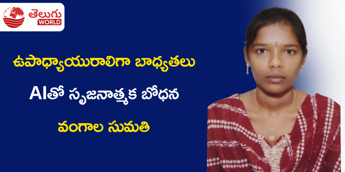 ఉపాధ్యాయురాలిగా బాధ్యతలు.. AIతో సృజనాత్మక బోధన: వంగాల సుమతి స్ఫూర్తిదాయక ప్రయాణం