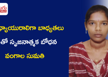 ఉపాధ్యాయురాలిగా బాధ్యతలు.. AIతో సృజనాత్మక బోధన: వంగాల సుమతి స్ఫూర్తిదాయక ప్రయాణం