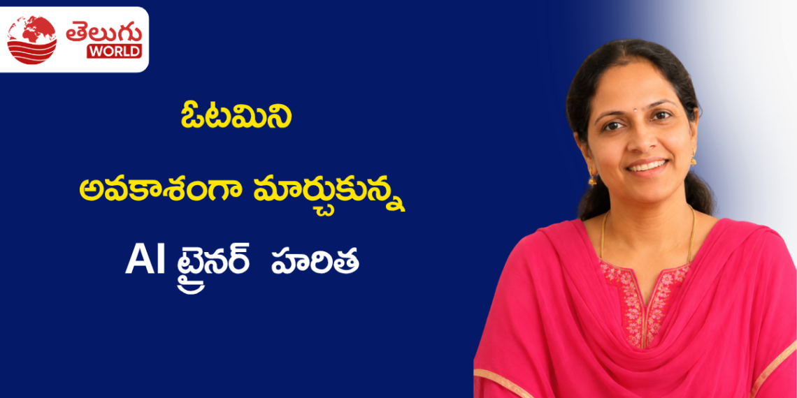 చిన్న మండలం నుంచి AI ట్రైనర్ వరకు.. ఓటమిని అవకాశంగా మార్చుకున్న హరిత స్ఫూర్తిదాయక ప్రయాణం