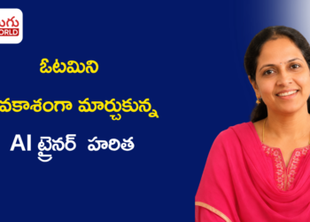 చిన్న మండలం నుంచి AI ట్రైనర్ వరకు.. ఓటమిని అవకాశంగా మార్చుకున్న హరిత స్ఫూర్తిదాయక ప్రయాణం
