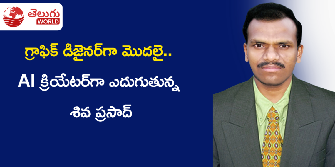 గ్రాఫిక్ డిజైనర్‌గా మొదలై.. AI క్రియేటర్‌గా ఎదుగుతున్న శివ ప్రసాద్ చిప్ప