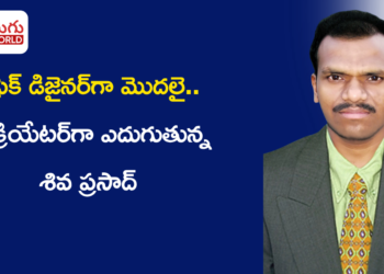 గ్రాఫిక్ డిజైనర్‌గా మొదలై.. AI క్రియేటర్‌గా ఎదుగుతున్న శివ ప్రసాద్ చిప్ప