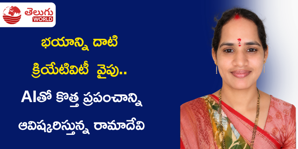 భయాన్ని దాటి సృజన వైపు.. AIతో కొత్త ప్రపంచాన్ని ఆవిష్కరిస్తున్న రామాదేవి