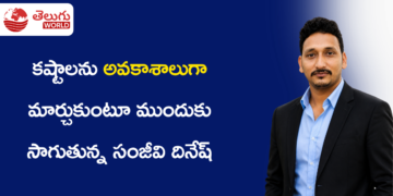 కష్టాలను అవకాశాలుగా మార్చుకుంటూ ముందుకు సాగుతున్న సంజీవి దినేష్