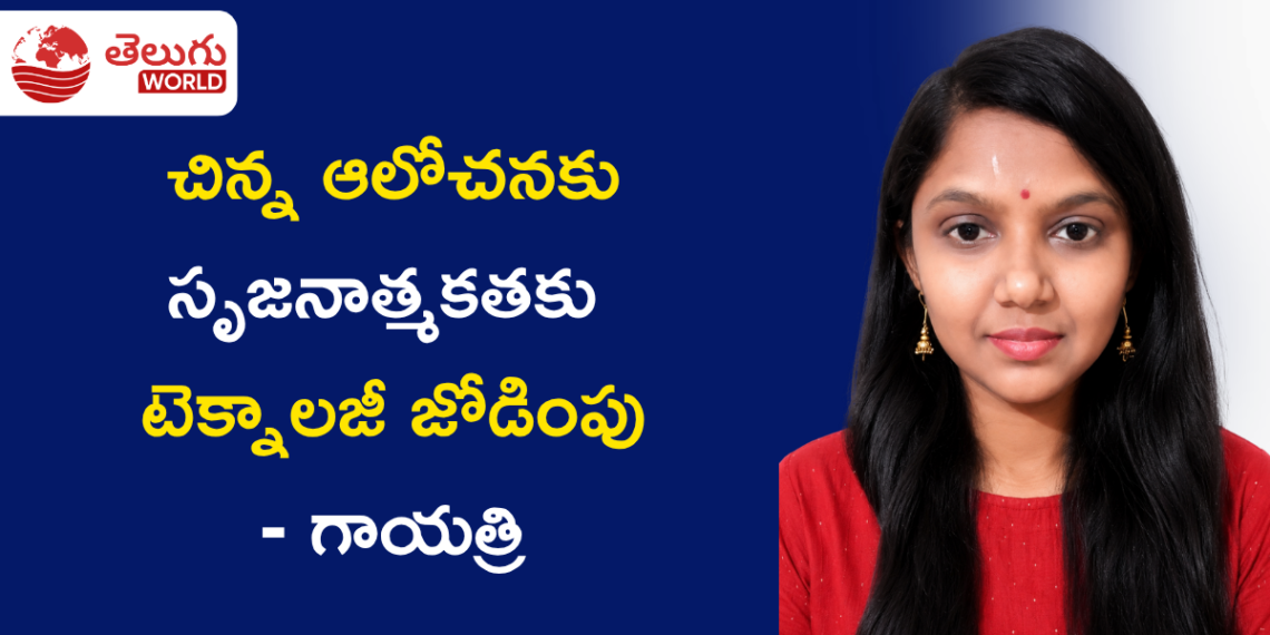 కష్టాలను దాటి… సృజనాత్మకతతో కొత్త గుర్తింపు తెచ్చుకుంటున్న గాయత్రి