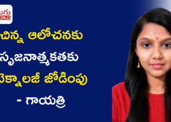 కష్టాలను దాటి… సృజనాత్మకతతో కొత్త గుర్తింపు తెచ్చుకుంటున్న గాయత్రి