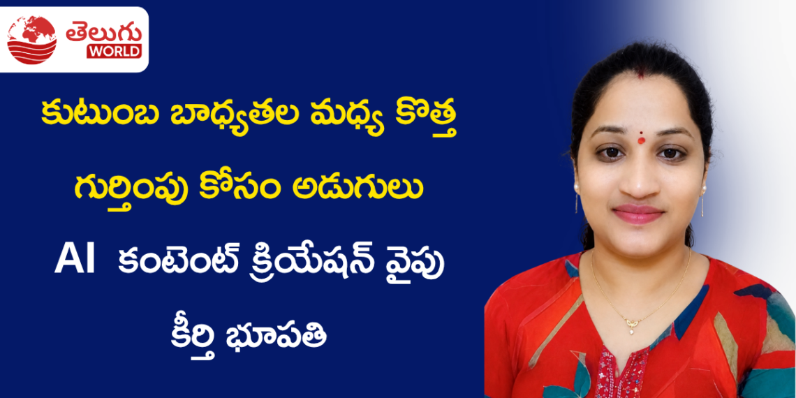 కుటుంబ బాధ్యతల మధ్య కొత్త గుర్తింపు కోసం అడుగులు.. AI, కంటెంట్ క్రియేషన్ వైపు కీర్తి భూపతి ప్రయాణం