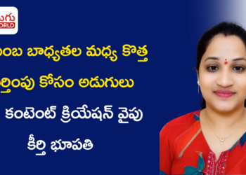 కుటుంబ బాధ్యతల మధ్య కొత్త గుర్తింపు కోసం అడుగులు.. AI, కంటెంట్ క్రియేషన్ వైపు కీర్తి భూపతి ప్రయాణం
