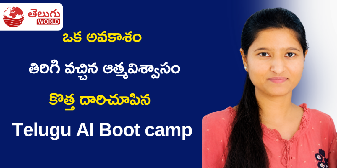ఒక అవకాశం.. తిరిగి వచ్చిన ఆత్మవిశ్వాసం: కౌశిక రెండ్లకు కొత్త దారిచూపిన Telugu AI Bootcamp