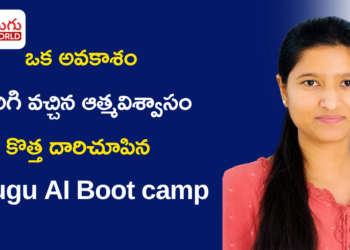 ఒక అవకాశం.. తిరిగి వచ్చిన ఆత్మవిశ్వాసం: కౌశిక రెండ్లకు కొత్త దారిచూపిన Telugu AI Bootcamp