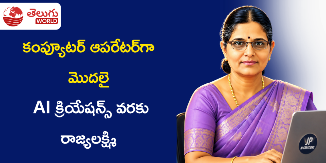 ఒక చిన్న నిర్ణయం… 30 ఏళ్ల ప్రయాణం: కంప్యూటర్ ఆపరేటర్‌గా మొదలై AI క్రియేషన్స్‌ వరకు రాజ్యలక్ష్మి