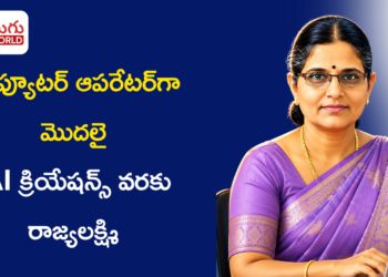 ఒక చిన్న నిర్ణయం… 30 ఏళ్ల ప్రయాణం: కంప్యూటర్ ఆపరేటర్గా మొదలై AI క్రియేషన్స్ వరకు రాజ్యలక్ష్మి