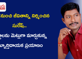 జీరో నుంచి జీవితాన్ని నిర్మించిన సురేష్.. కష్టాలను మెట్లుగా మార్చుకున్న స్ఫూర్తిదాయక ప్రయాణం