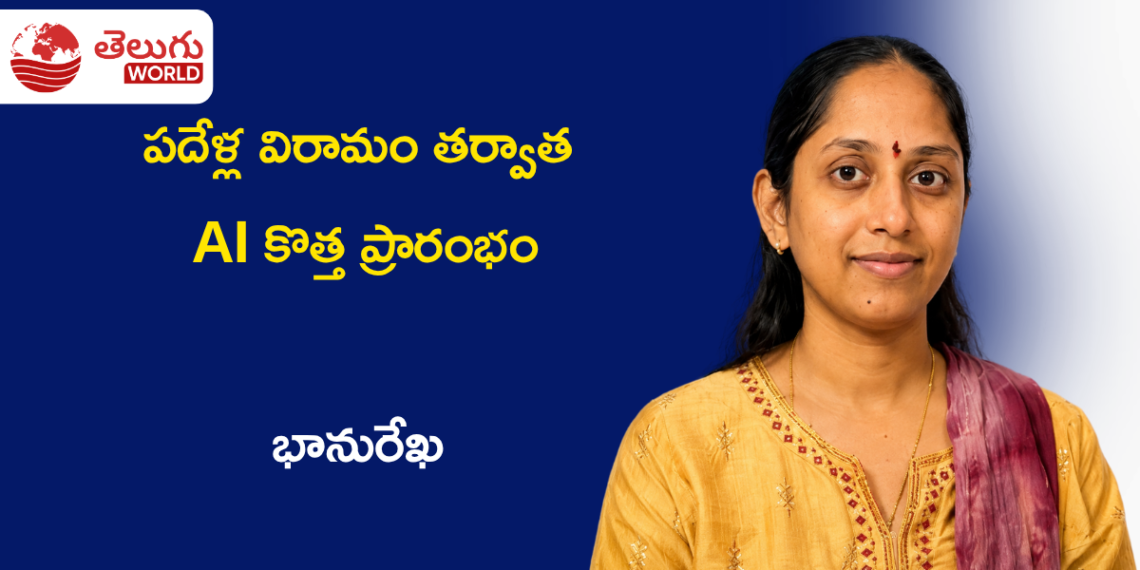 పదేళ్ల విరామం తర్వాత AI వైపు అడుగులు.. “నేను చేయగలను” అనే నమ్మకాన్ని తిరిగి పొందిన భానురేఖ