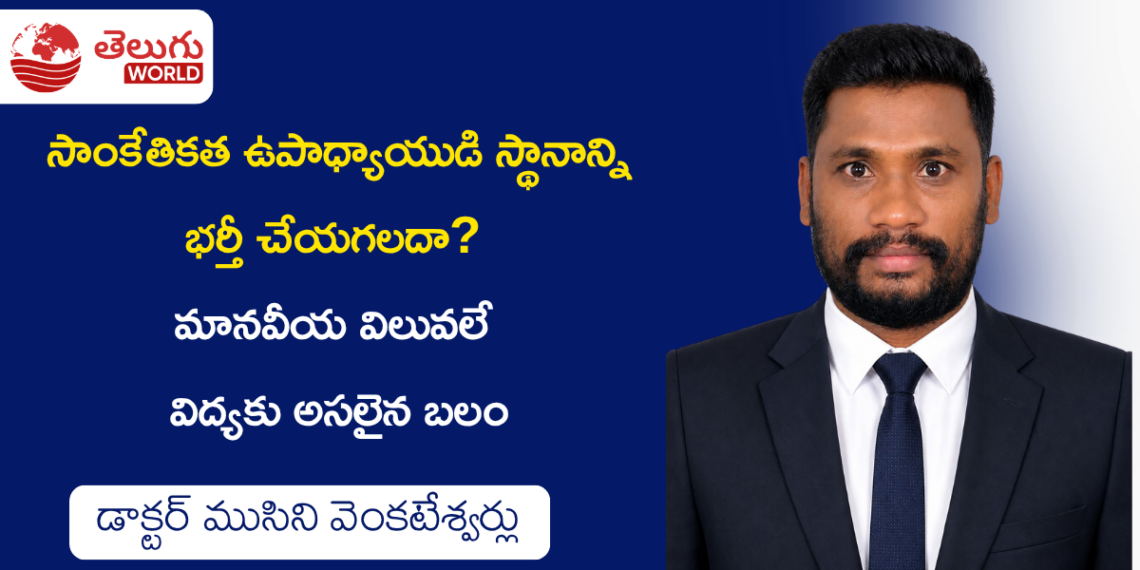 సాంకేతికత ఉపాధ్యాయుడిని భర్తీ చేయగలదా? డాక్టర్ ముసిని వెంకటేశ్వర్లు విశ్లేషణ