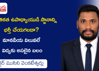 సాంకేతికత ఉపాధ్యాయుడిని భర్తీ చేయగలదా? డాక్టర్ ముసిని వెంకటేశ్వర్లు విశ్లేషణ