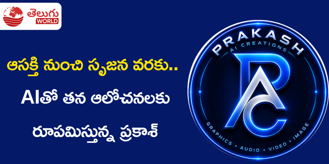 ఆసక్తి నుంచి సృజన వరకు.. AIతో తన ఆలోచనలకు రూపమిస్తున్న ప్రకాశ్