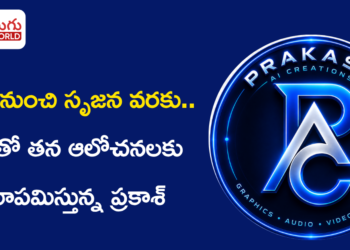 ఆసక్తి నుంచి సృజన వరకు.. AIతో తన ఆలోచనలకు రూపమిస్తున్న ప్రకాశ్