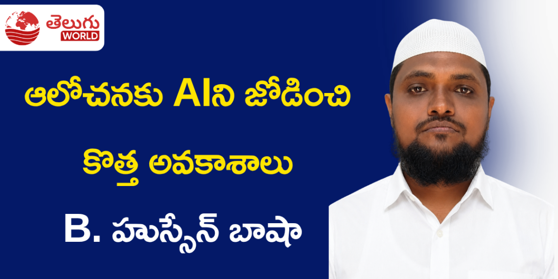 ఆలోచనకు AIని జోడించి కొత్త అవకాశాలు.. B. హుస్సేన్ బాషా ‘BHB AI CREATIONS WORLD’తో ముందడుగు