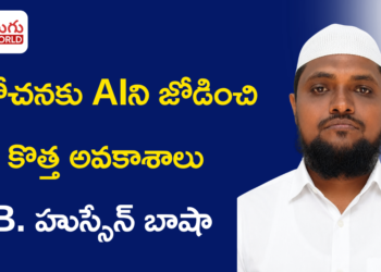 ఆలోచనకు AIని జోడించి కొత్త అవకాశాలు.. B. హుస్సేన్ బాషా ‘BHB AI CREATIONS WORLD’తో ముందడుగు
