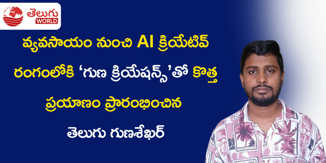 వ్యవసాయం నుంచి AI క్రియేటివ్ రంగంలోకి.. ‘గుణ క్రియేషన్స్’తో కొత్త ప్రయాణం ప్రారంభించిన తెలుగు గుణశేఖర్