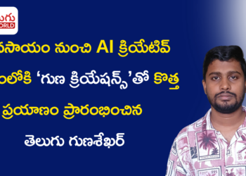 వ్యవసాయం నుంచి AI క్రియేటివ్ రంగంలోకి.. ‘గుణ క్రియేషన్స్’తో కొత్త ప్రయాణం ప్రారంభించిన తెలుగు గుణశేఖర్