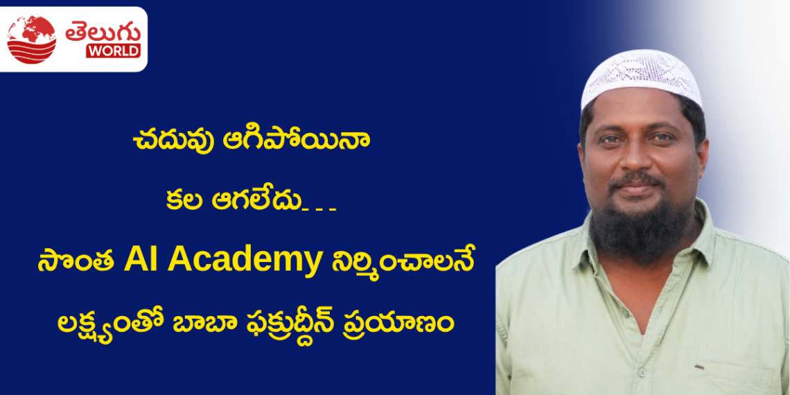 చదువు ఆగిపోయినా కల ఆగలేదు… సొంత AI Academy నిర్మించాలనే లక్ష్యంతో బాబా ఫక్రుద్దీన్ ప్రయాణం