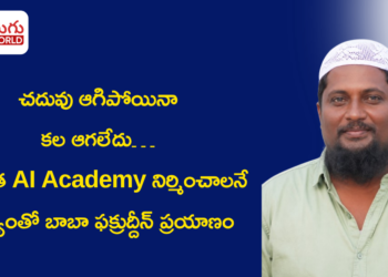 చదువు ఆగిపోయినా కల ఆగలేదు… సొంత AI Academy నిర్మించాలనే లక్ష్యంతో బాబా ఫక్రుద్దీన్ ప్రయాణం